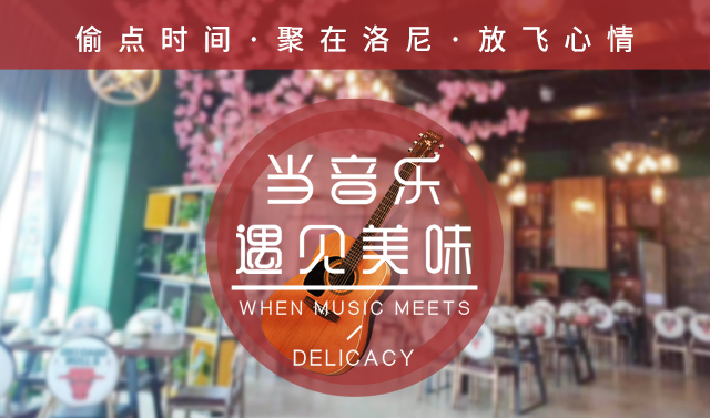 銀川洛尼音樂(lè)主題餐吧朋友圈廣告